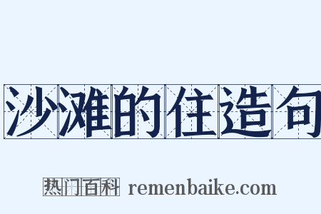 沙滩的住造句是什么意思的图片